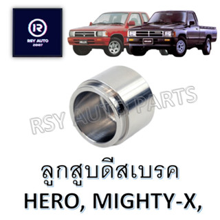 ลูกสูบดีสเบรคไมตี้ ฮีโร่ MIGHTY-X, HERO