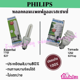 Philips ฟิลิปส์ หลอดไฟ หลอดตะเกียบ หลอดไฟคอมแพคฟลูออเรสเซนซ์  ขนาด 11w 12w  ขั้ว E27