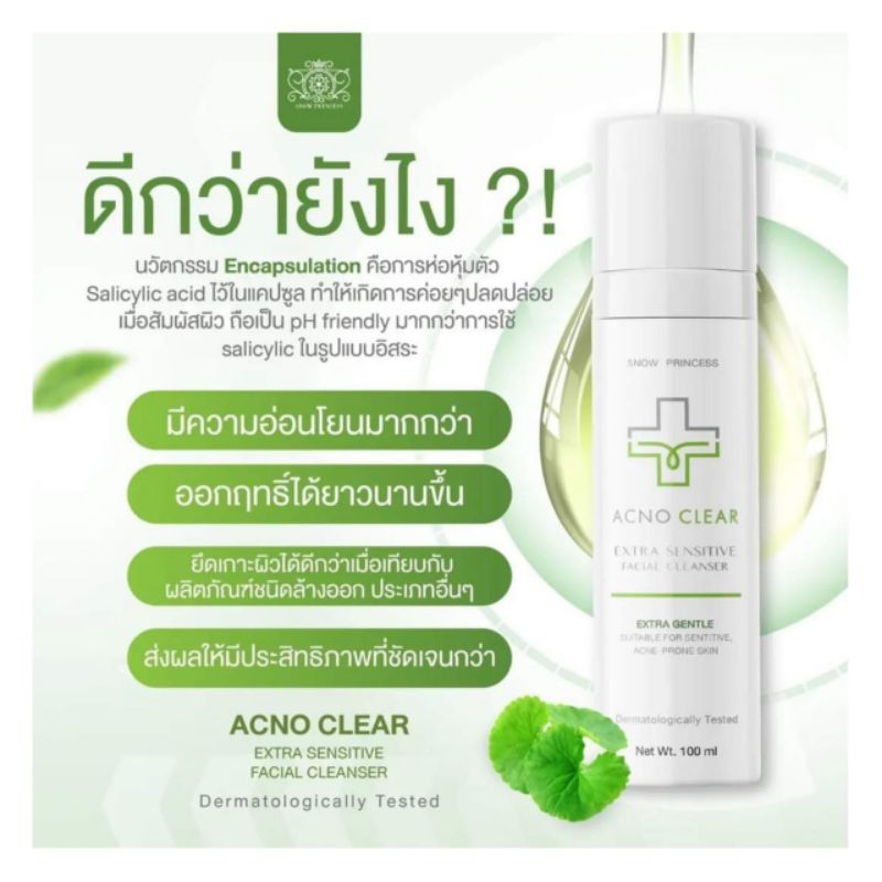 แอคโนเคลียร์ เจลล้างหน้า สูตรผิวแพ้ง่าย อ่อนโยน ลดสิว เจลล้างหน้า ACNO CLEAR EXTRA SENSITIVE FACIAL 