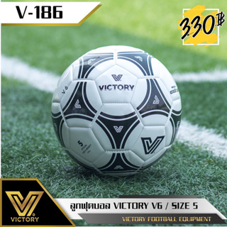 ราคาลูกบอล ลุกฟุตบอล Victory V6 (ไซส์ 4 & 5)หนังเย็บ ทนทาน