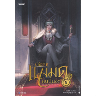 Chulabook(ศูนย์หนังสือจุฬาฯ) | C111หนังสือ9786160629428ปล่อยแม่มดคนนั้นซะ เล่ม 9