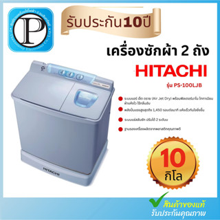 HITACHI เครื่องซักผ้าถังคู่ฝาบน (10/9 kg) รุ่น PS-100LJB