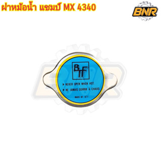 ฝาปิดหม้อน้ำ รถแทรกเตอร์แชมป์ MX4340 รหัสสินค้า 3-T8-CWR3105TH