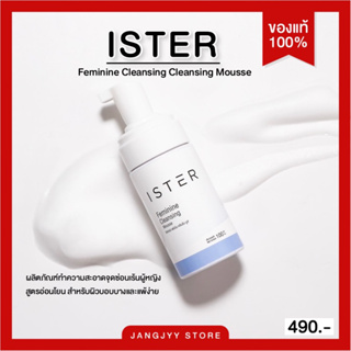 [ส่งฟรี]⛵️ ISTER FEMININE CLEANSING MOUSSE อีสเทอร์ เฟมินิน คลีนซิ่ง มูส ผลิตภัณฑ์ทำความสะอาดน้องสาว อ่อนโยน ปลอดภัย