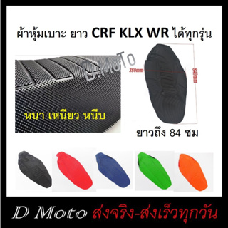 ผ้าหุ้มเบาะ มอเตอร์ไซค์ หนา หนึบ แบบยาวมี 5 สี ให้เลือก ใช้ได้ทั้ง CRF KLX WR ทุกรุ่น (CRF250 ใช้ไม่ได้)