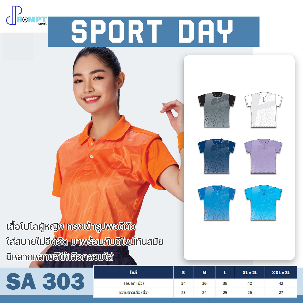 เสื้อโปโล เสื้อโปโลผู้หญิง SPORT DAY รุ่น SA303 สีเรียบ ชุด 1 ของแท้ 100%