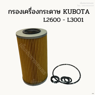 กรองเครื่อง/ กรองน้ำมันเครื่องกระดาษคูโบต้า (KUBOTA) L2600 - L3001 นำเข้าจากญี่ปุ่น