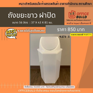 ถังขยะหกเหลี่ยม 56 ลิตร สีขาว ฝาปิด ฝาสวิง RW9271+3 ราคารวมภาษีVAT7%