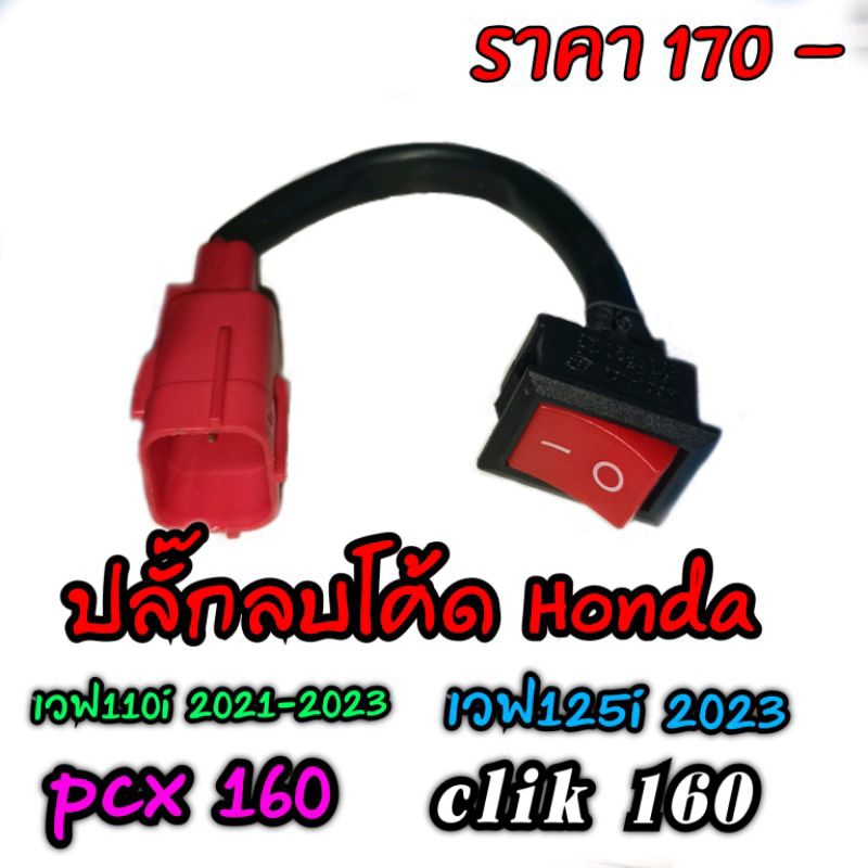 ปลั๊กลบโค้ดฮอนด้า s6 สำหรับเวฟ110i 2021-2025 เวฟ125i 2023-2025