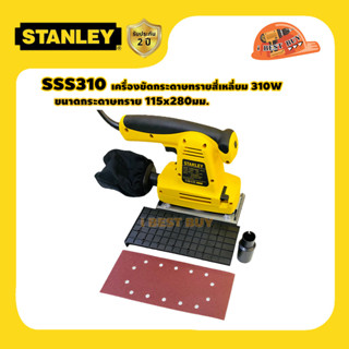 Stanley SSS310 เครื่องขัดกระดาษทรายสี่เหลี่ยม 310วัตต์ กระดาษทราย (115x280มม.) พร้อมถุง