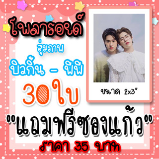 รูปโพลารอยด์ บิวกิ้น พีพี  30 ใบ (2) แถมฟรีซองใสทุกภาพ  แปลรักฉันด้วยใจเธอ บิวกิ้น พุฒิพงศ์ พีพี กฤษฏ์ BKPP #บิวกิ้นพีพี