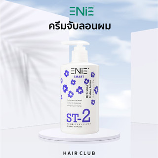 Enie​ ST-2 ครีมจับลอนผม enie ลอนสวยเด้งแน่นอน