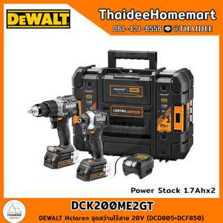 DEWALT Mclaren ชุดสว่านไร้สาย 18V (DCD805+DCF85) DCK200ME2GT รับประกันศูนย์ 3 ปี