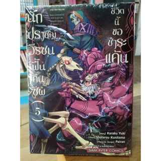 นักปราชญ์วีรชนฟื้นคืนชีพชีวิตนี้ขอชำระแค้น เล่ม1-5 มือ1พร้อมส่ง