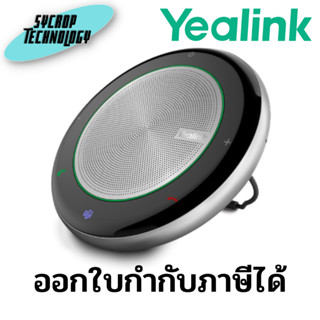 ไมค์ประชุมทางไกล YEALINK CP700 SPEAKERPHONE ประกันศูนย์ เช็คสินค้าก่อนสั่งซื้อ