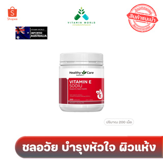 วิตามิน E บำรุงหัวใจ ลดผิวแห้ง Healthy Care Vitamin E 500IU