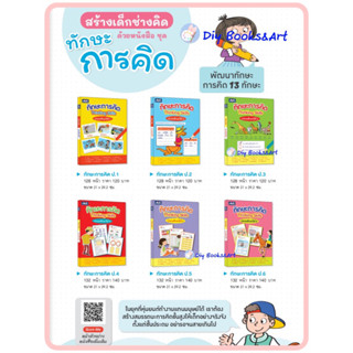 หนังสือทักษะการคิด ป.1-ป.6 เสริมทักษะภาษาไทย ธารปัญญา ราคาแยกเล่ม