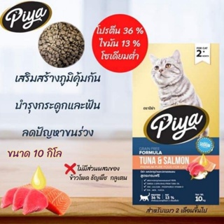 ใหม่!! PIYA Grain Free อาหารเม็ดสำหรับแมว ปีย่า เกรนฟรี (กระสอบ 10 กิโล)  สำหรับแมว 2 เดือนขึ้นไป (10 kg)