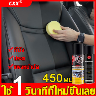 เพียง 1 วินาทีสะอาดเลย 450ML CXX เคลือบพลาสติก น้ำยาเคลือบพลาสติก น้ำยาฟื้นฟูพลาสติก น้ำยาเคลือบยางดำ ฟื้นฟูพลาสติก