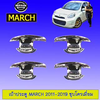 เบ้าประตู/กันรอยประตู/เบ้ารองมือเปิดประตู Nissan March 2011-2019 นิสสัน มาร์ช 2011-2019 ชุบโครเมี่ยม