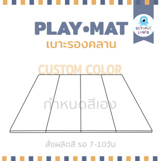 Octopuslands เบาะรองคลาน (เลือกสีเองได้) พับเก็บได้ หนังเทียม PVC (Non-toxic) หนา 2 นิ้ว ใช้ได้ตั้งแต่แรกเกิด