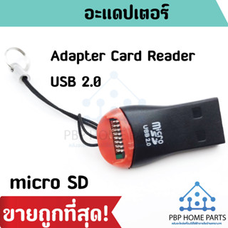 อะแดปเตอร์การ์ดรีดเดอร์ขนาดเล็ก แปลง Usb 2 .0 สําหรับ Micro Sd Tf Card ตัวอ่านการ์ด ​​USB 2.0 ความเร็วสูง ราคาถูก!