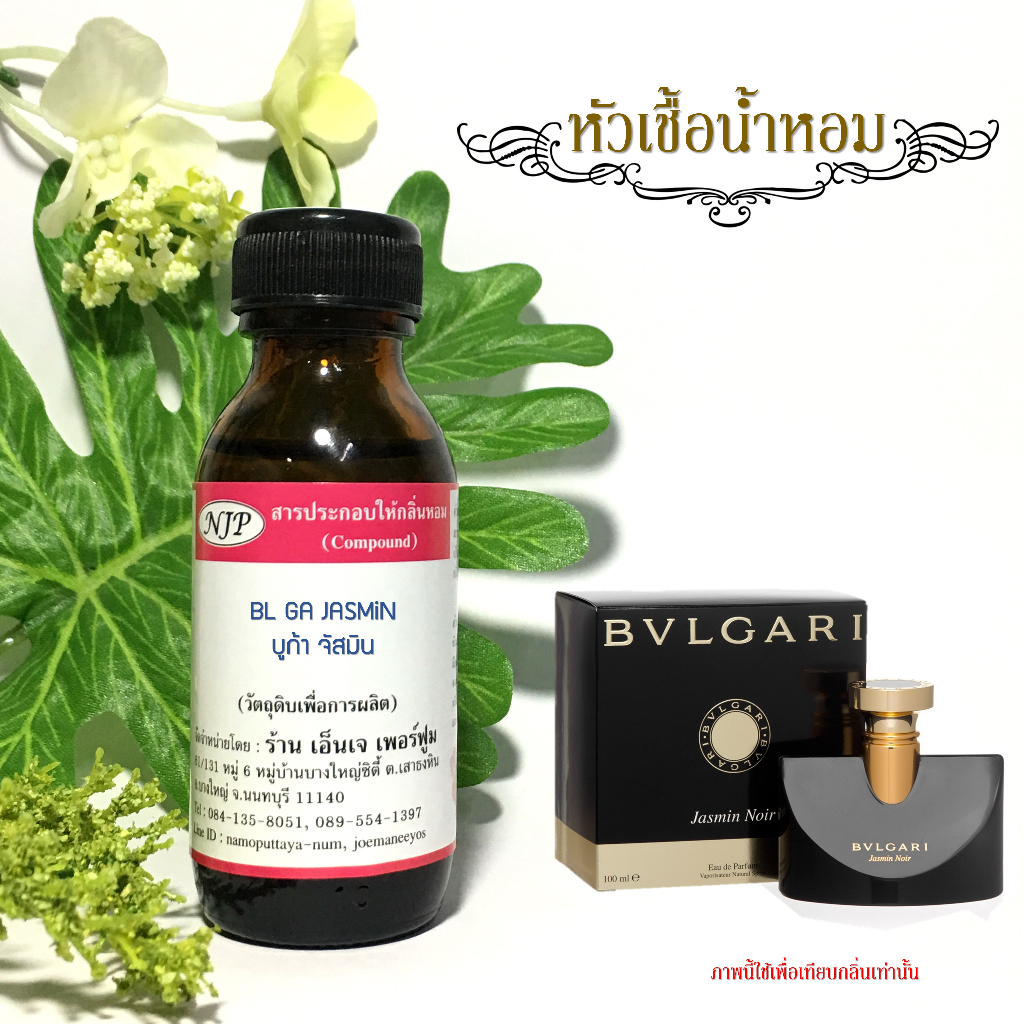 หัวเชื้อน้ำหอมแท้เทียบกลิ่น บูลการี จัสมิน นัวร์ ขนาด 30 มล.