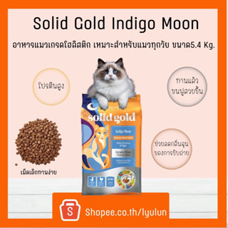 Solid gold โซลิด โกลด์ อาหารแมว Indigo Moon สำหรับแมวทุกวัย ขนาด5.4 kg.