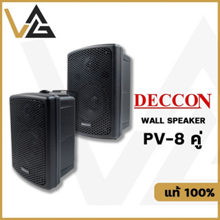 Deccon PV-8 ตู้ลำโพงติดผนัง ดอกลำโพง 8 นิ้ว 800W ลำโพง 2 ทาง 1 คู่ แท้ 100% Wallmount Speaker