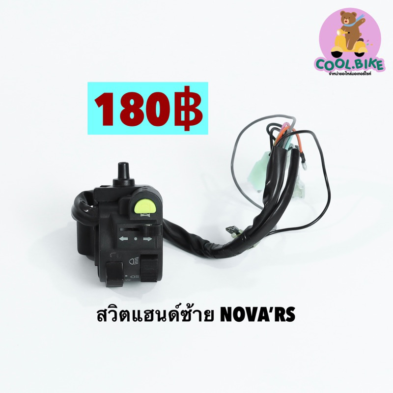 สวิตแฮนด์ด้านซ้าย โนวา nova-s nova-rs เกรดอย่างดี