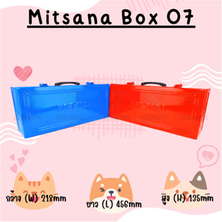 MITSANA BOX 07 / 09 กล่องเครื่องมือ ชนิดเหล็กหนา 0.7 มม. พ่นและอบสี เกรดพรีเมี่ยม ของแท้ พร้อมส่ง