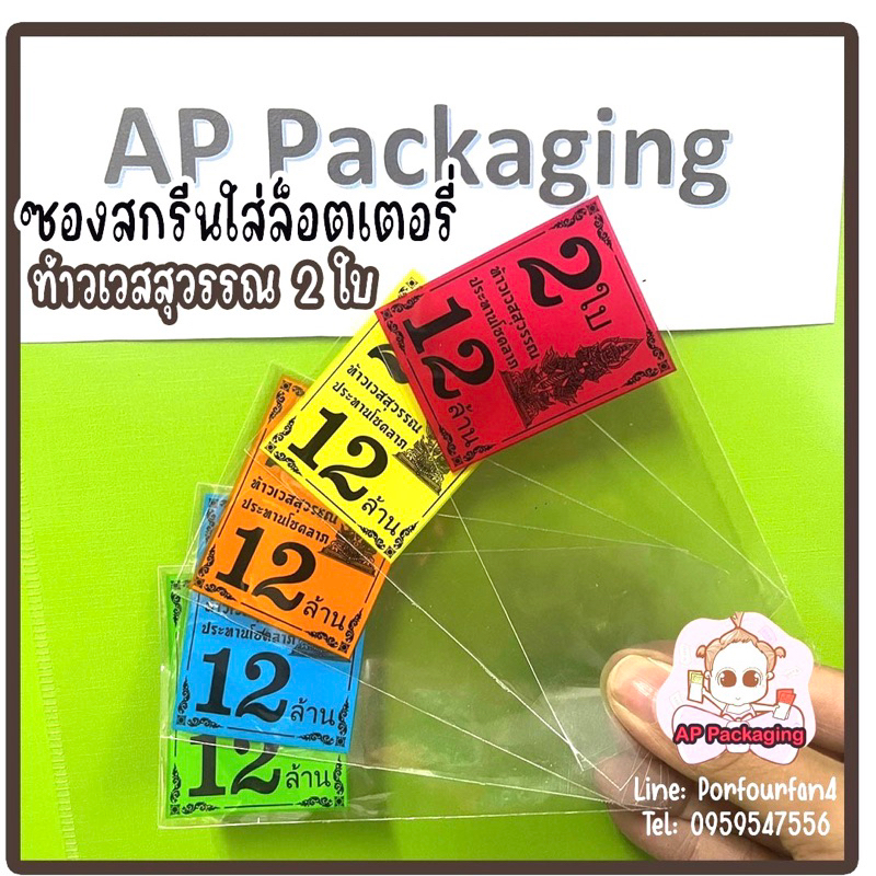 ซองสกรีนใส่ล็อตเตอรี่ สกรีน 2 ใบ ลายเท้าเวสสุวรรณ