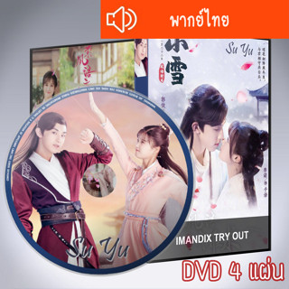 ซีรี่ส์จีน เจ้าสำนักน้อยอ่อยรัก ประมุขน้อยอ่อยรัก SuYu DVD 4 แผ่น พากย์ไทย