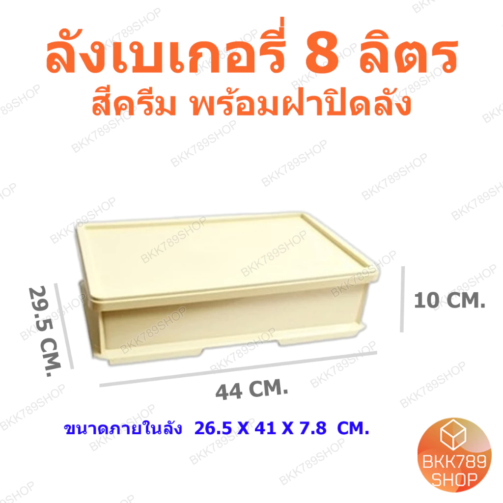 bkk789shop ลังเบเกอรี่ 8 ลิตร ซ้อนได้ ใส่ขนมปัง เค้ก โดนัท กล่องใส่อาหารเครื่องดื่ม พลาสติก มีฝาปิด