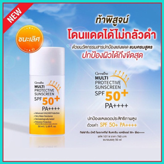 กันแดดเนื้อน้ำนม Multi Sunscreen กิฟฟารีน มัลติ โพรเทคทีฟ ซันสกรีน เอสพีเอฟ 50+ พีเอ++++เนื้อน้ำนม บางเบา ซึมเร็ว เกลี่ย