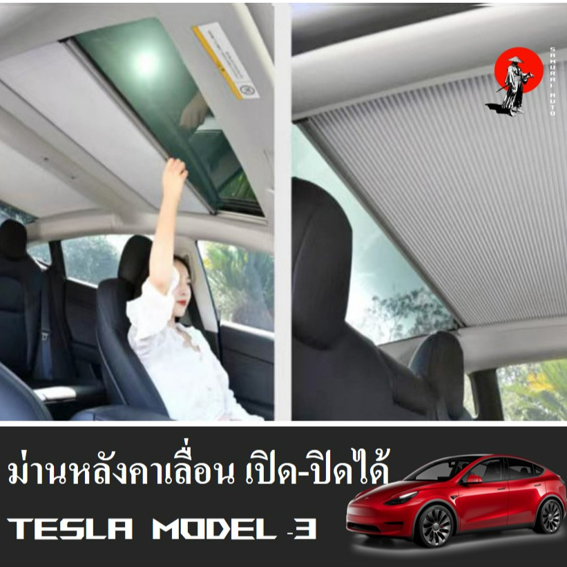 พร้อมส่งจากไทย!Tesla model 3 ม่านหลังคาบังแดดรางเลื่อน ปิด-เปิดได้ ตรงรุ่นสำหรับ tesla model 3 sunroof sunshade