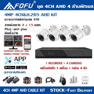 FOFU ชุดกล้องวงจรปิด 4MP 4CH รุ่น cctv camera kit ระบบ AHD กล้องวงจร แจ้งเดือนโทรศัพท์มือถือ ดูออนไลน์ได้ทั่วโลก ราคาถูก