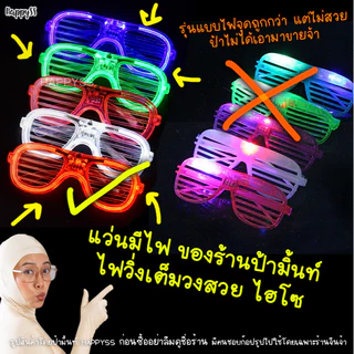 แว่นเรืองแสง กำไลมีไฟ💥พร้อมส่งทันที กทม.💥 EDM แว่นมีไฟ LED 6 สีสวย