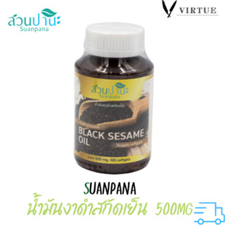 Suanpana น้ำมันงาดำสกัดเย็น ( แคปซูล ซอพเจล จากพืช ) 500mg