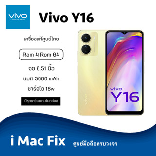 พร้อมส่ง ✅ Vivo Y16 (Ram4 Rom64) เครื่องแท้ประกันศูนย์ไทย 1 ปี