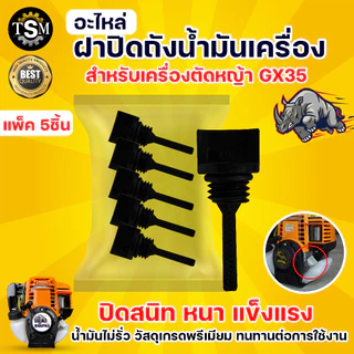 ฝาถังน้ำมัน GX35/NB411/RBC411 (1ชิ้น) อะไหล่ทดแทน ฝาถังน้ำมันเครื่องตัดหญ้า พร้อมส่ง