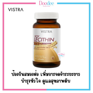 VISTRA Soy Lecithin 1200mg Plus Vitamin E บำรุงสมองและระบบประสาท