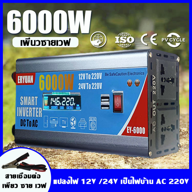 ERYUAN อินเวอร์เตอร์6000W inverter แปลงไฟ 12v/24V เป็น 220v อินเวอร์เตอร์เพียวซายเวฟ แปลงไฟรถยนต์ หม