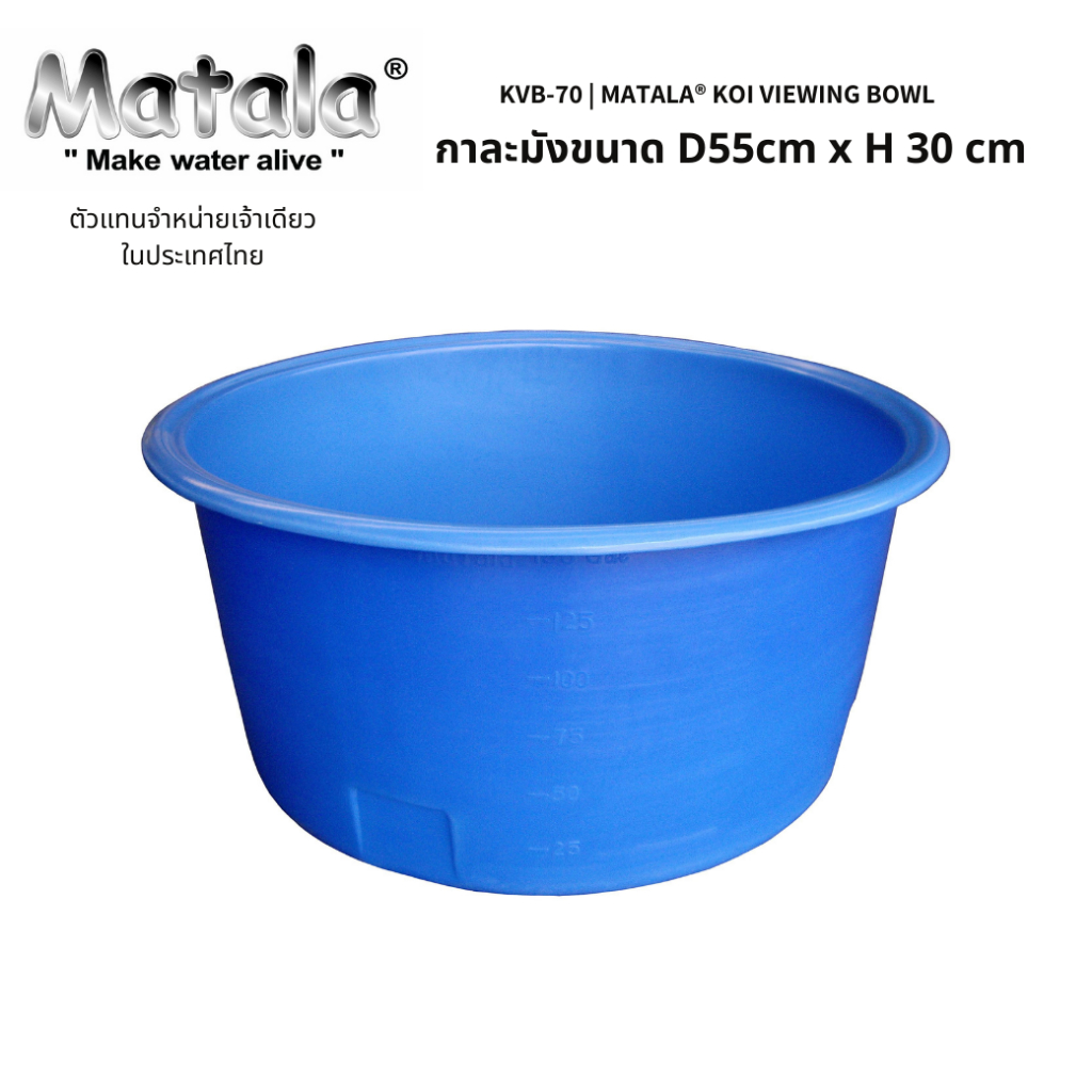 KVB-70 | Matala® Koi Viewing Bowl กาละมังขนาด D55cm x H 30 cm