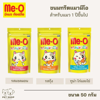 ทรีตแมวมีโอMe-O ขนมขบเคี้ยว ขนมแมว meo treat 50กรัม