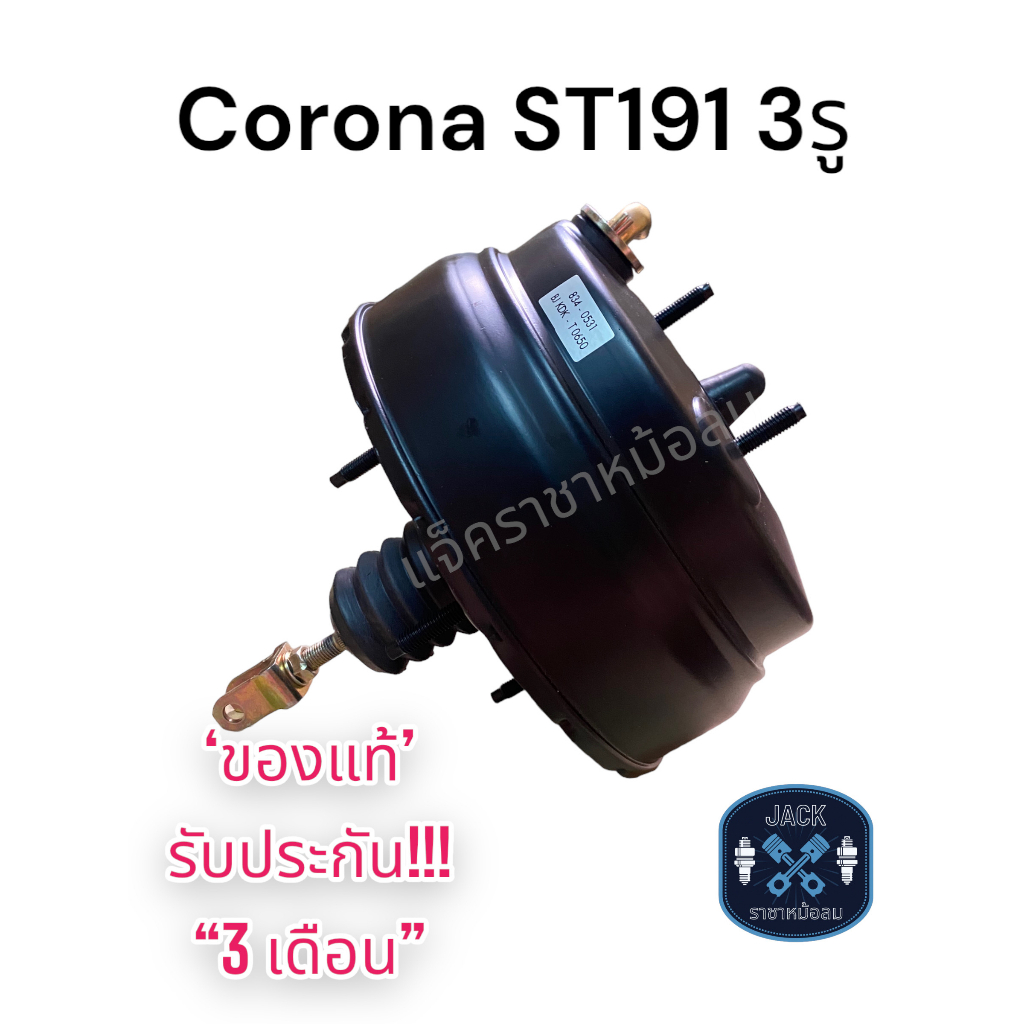 หม้อลมเบรค Toyota Corona ST191 3รู ชั้นครึ่ง /  โตโยต้า โคโรน่า เอสที191 ของแท้ งานญี่ปุ่น ประกัน 3 