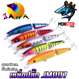 เหยื่อตกปลา เหยื่อปลอม เหยื่อปล๊ัก รุ่น JM007 ขนาด 14cm./21g. (New Color) By JAWA