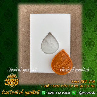 บล็อกพระกดมือแบบ 1 องค์ ต่อ 1 แบบที่ 380 (พระพิฆเนศ)