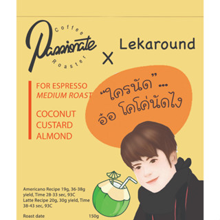 “ใครนัด...อ๋อ โคโค่นัทไง” Passionate Coffee Roaster x Lekaround 150g และ 200g