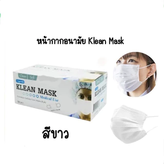 💠Klean Mask (Longmed) 💠คลีนมาส์ก หน้ากากอนามัยทางการแพทย์ 50 ชิ้น